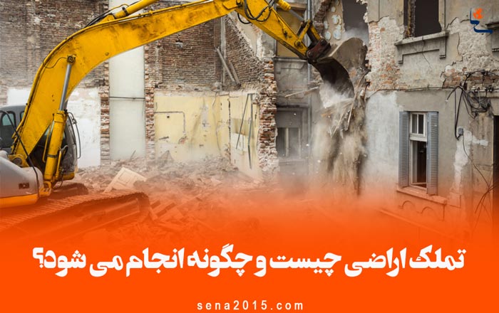 تملک اراضی چیست و چگونه انجام می شود + انواع آن شرایط تملک اراضی توسط شهرداری و دولت + قانون و ماده آن