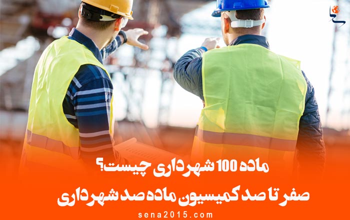 ماده ۱۰۰ شهرداری چیست – صفر تا صد کمیسیون ماده صد شهرداری