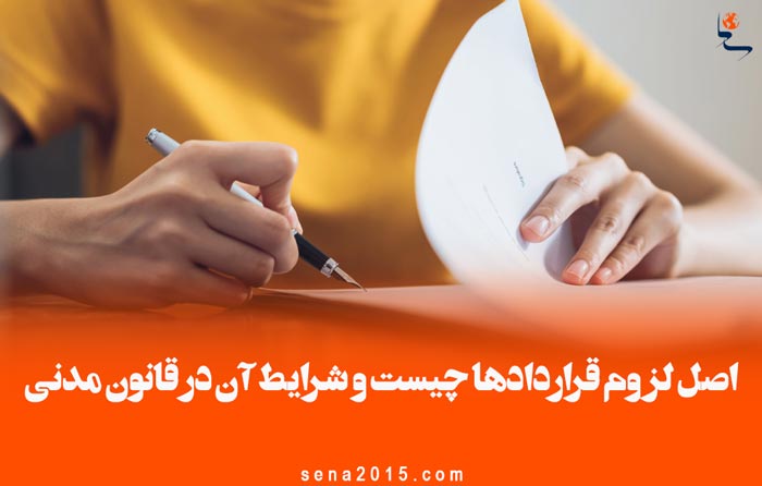 اصل لزوم قراردادها چیست و در قانون مدنی چه شرایطی دارد؟