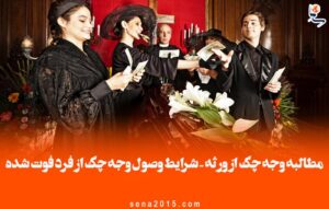 مطالبه وجه چک از ورثه - شرایط وصول وجه چک از فرد فوت شده