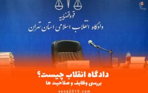 دادگاه انقلاب چیست؟ - بررسی وظایف و صلاحیت ها