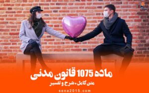 ماده ۱۰۷۵ قانون مدنی - متن کامل + شرح و تفسیر
