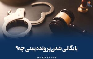 بایگانی شدن پرونده یعنی چه؟
