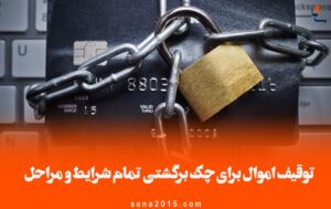 توقیف اموال برای چک برگشتی تمام شرایط و مراحل
