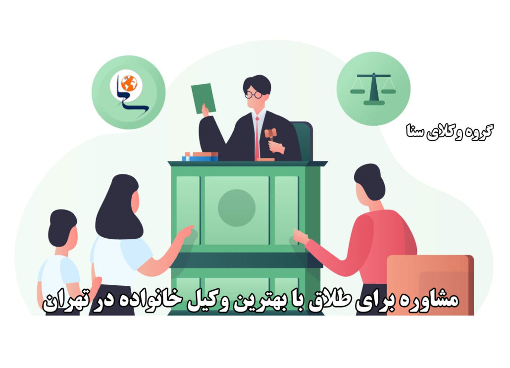 مشاوره با بهترین وکیل طلاق در تهران