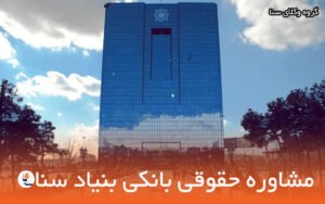 مشاوره حقوقی بانکی