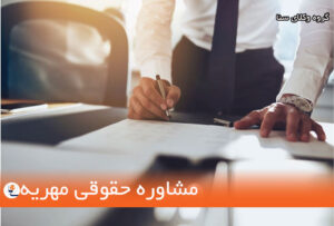 گرفتن مشاوره حقوقی وکیل مهریهف گرفتن مهریه با وکیل