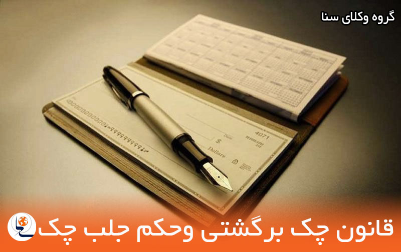 برگشت چک صیادی، حکم جلب صاحب حساب، حکم جلب چک