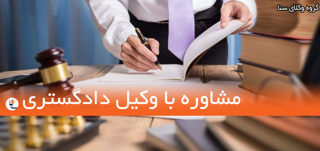 دریافت مشاوره حقوقی از وکیل حرفهای