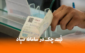 ثبت چک در سامانه صیاد