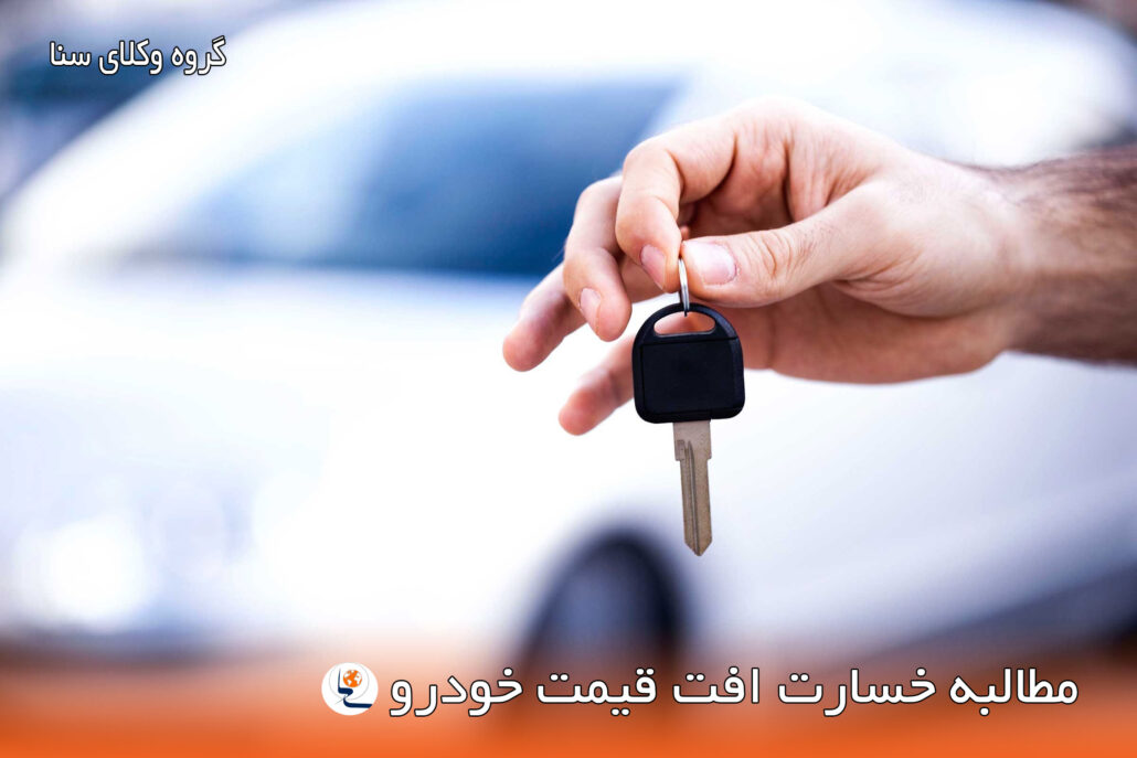 افت قیمت خودرو، گرفتن افت خودرو