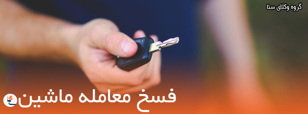فسخ قرارداد خودرو