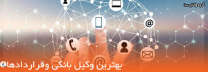 وکیل خوب بانکی، وکیل بانکی تهران، مشاوره تلفنی وکیل بانک
