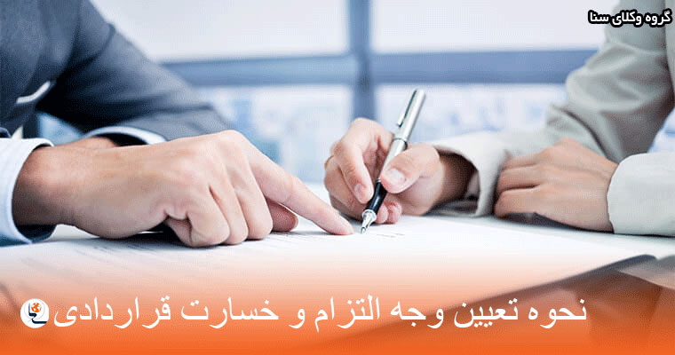تعین وجه التزام قراردادی