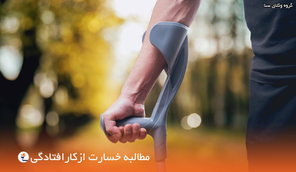 هزینه درمان و خسارت از کار افتادگی