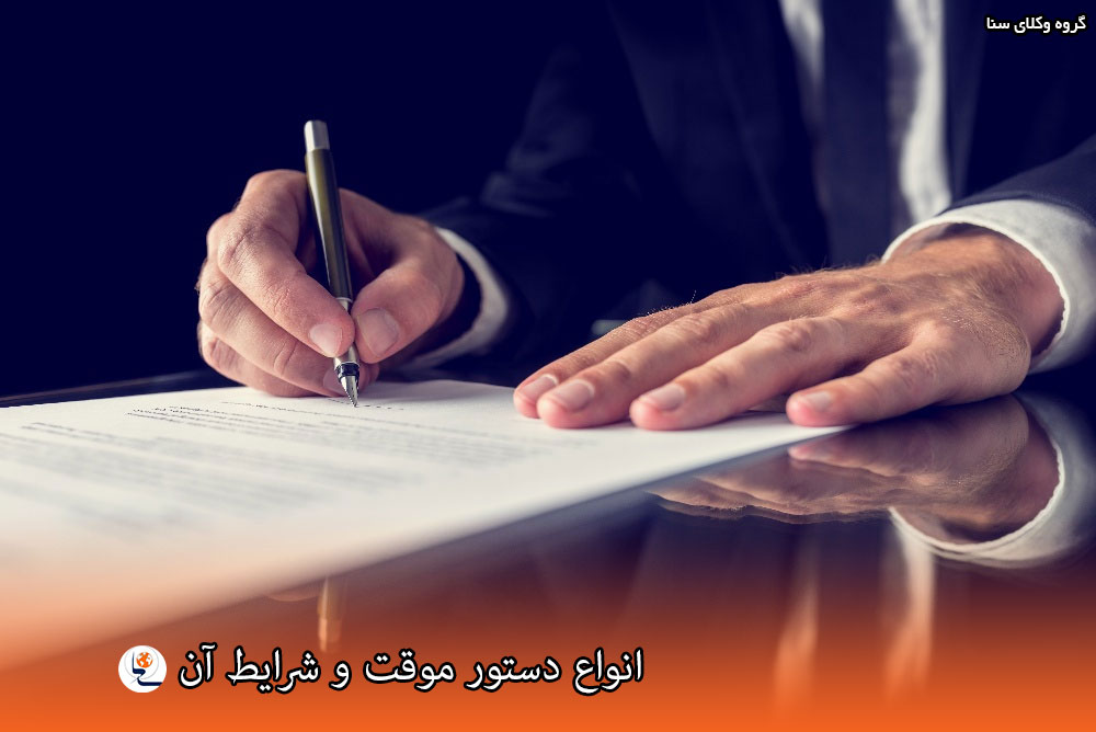 معنی دستور موقت، شرایط دستور موقت