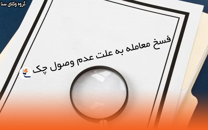 فسخ قرارداد با پاس نشدن چک