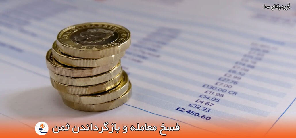 فسخ معامله د باز پس گیری ثمن