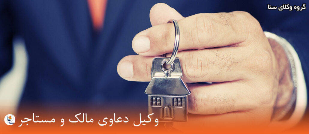 وکیل مالک و مستاجر