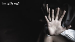 اثبات بی گناهی در جرایم